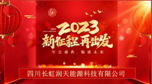 四川长虹润天能源科技有限公司 2023年会盛典
