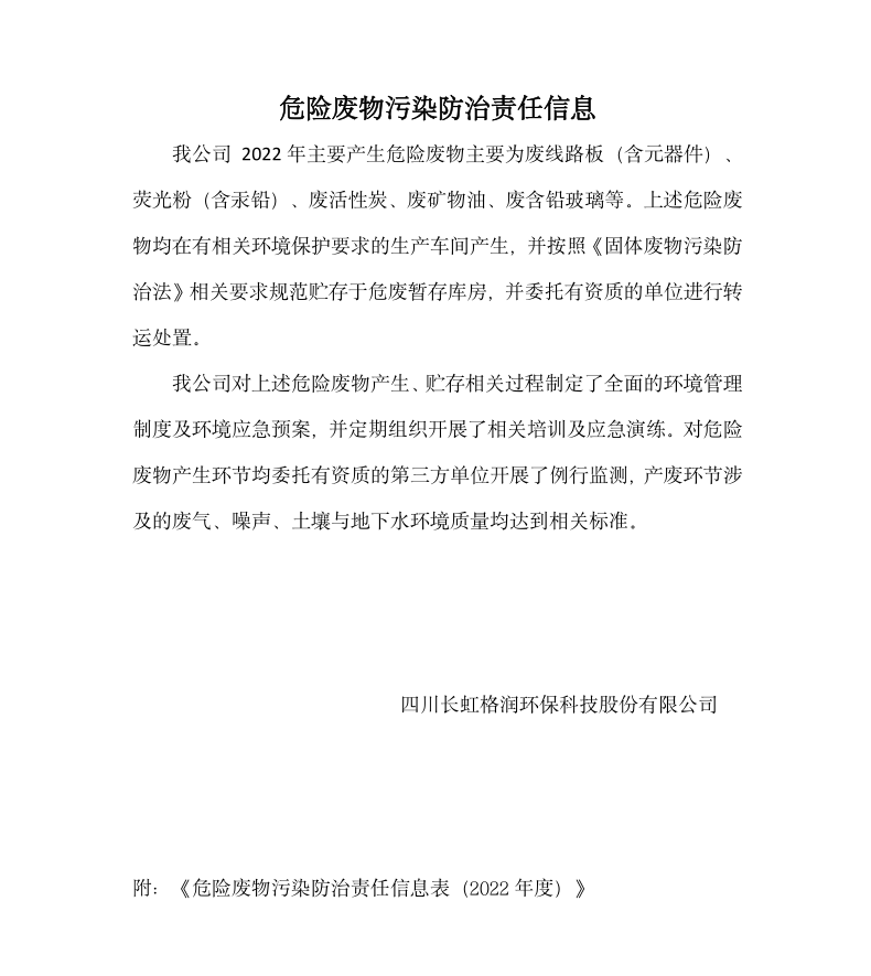 2022危险废物污染防治责任信息