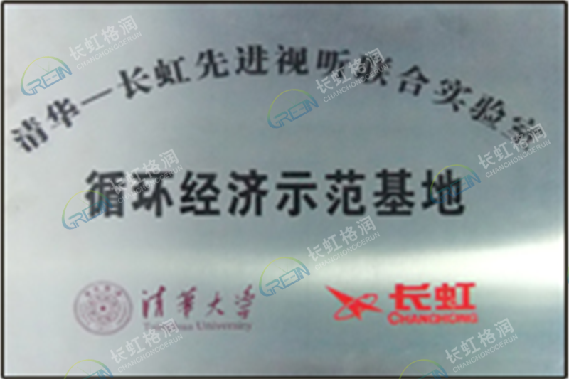 清华—长虹 循环经济示范基地