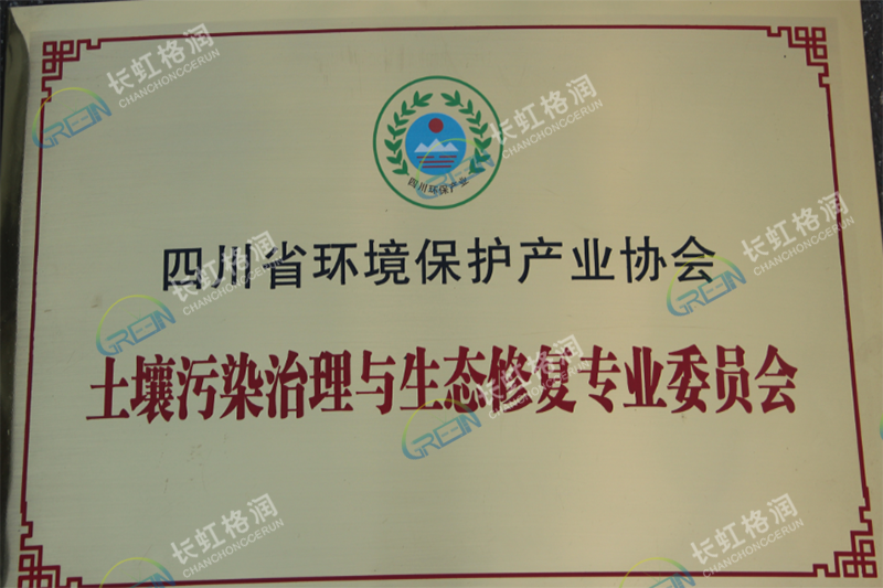 土壤修复专委会主任委员单位