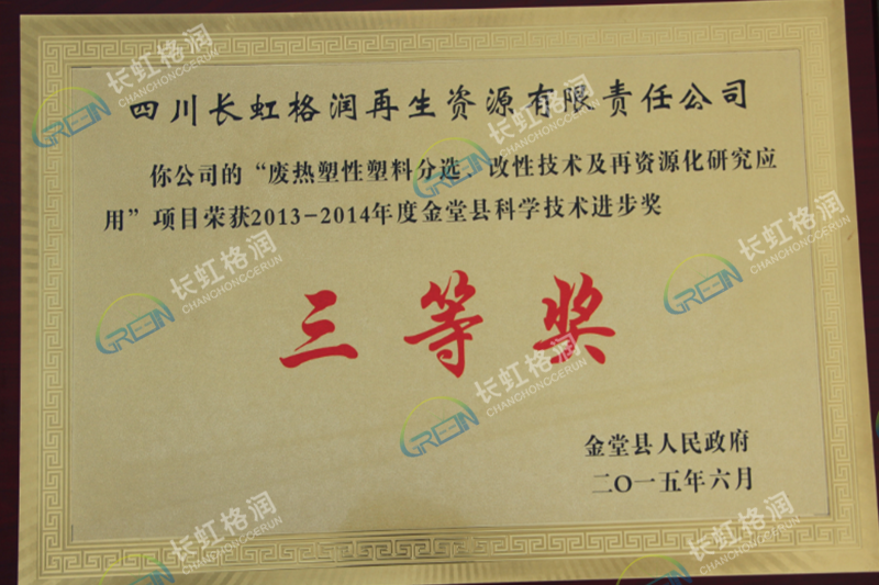 塑料改性、分选、再资源化科学技术进步奖