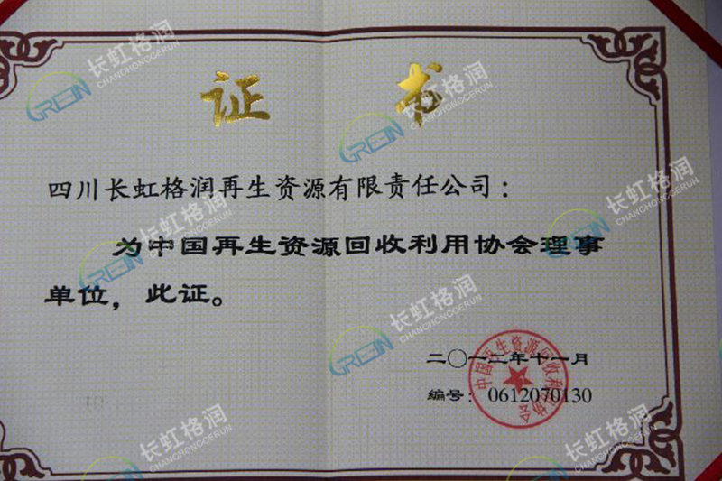 中国再生资源回收利用协会理事单位