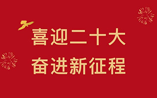 长虹格润党支部组织收看党的二十大开幕会