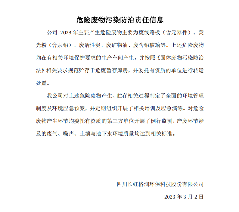 危险废物污染防治责任信息