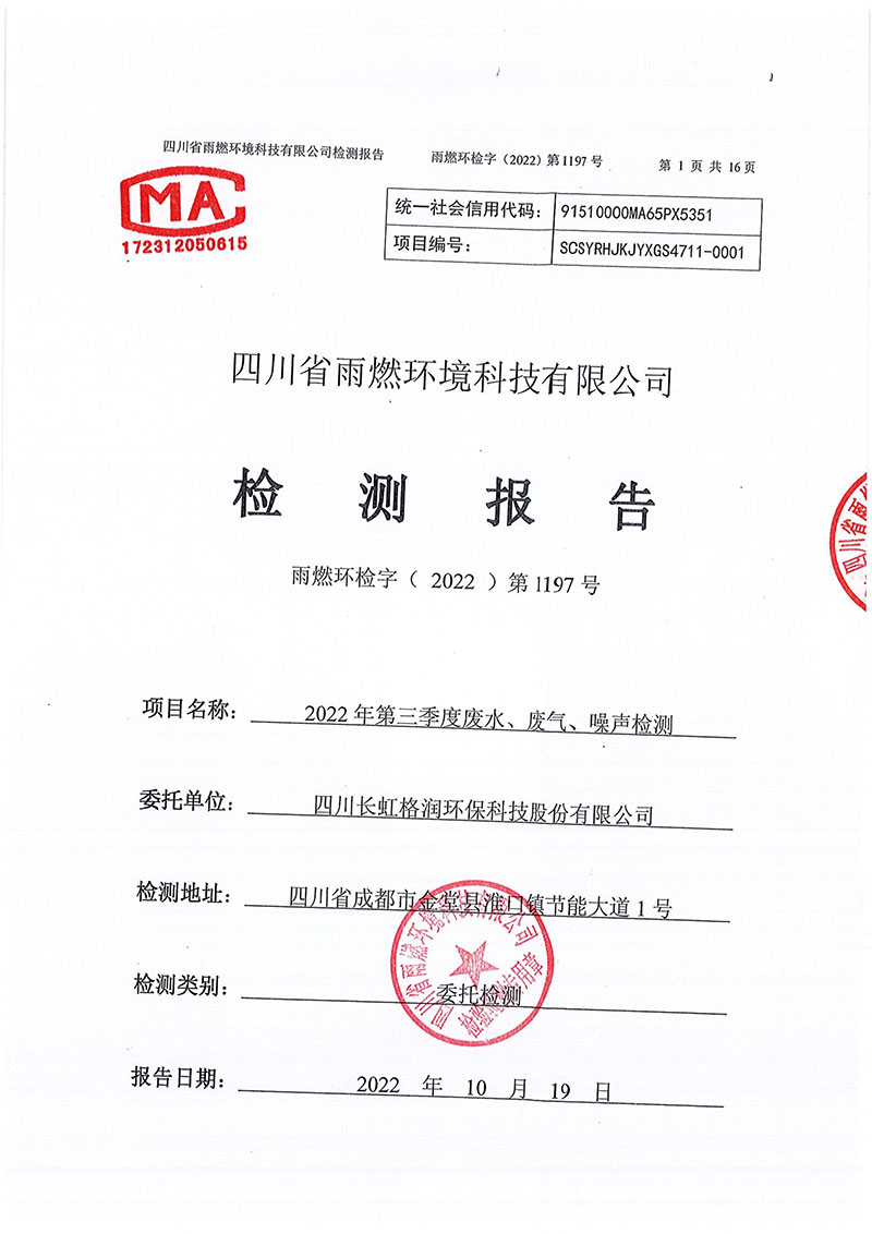 021309491454_02022第1197号-四川长虹格润环保科技股份有限公司第三季度_1.jpg