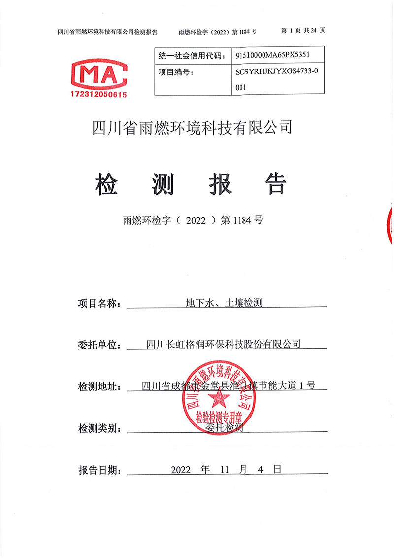 021309275083_02022第1184号-四川长虹格润环保科技股份有限公司土壤地下水_1.jpg