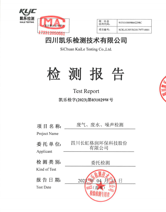 2023第031029W号-四川长虹格润环保科技股份有限公司废气、废水、噪声检测报告
