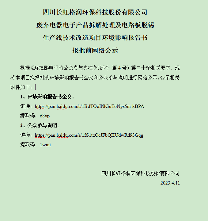 四川长虹格润环保科技股份有限公司 废弃电器电子产品拆解处理及电路板脱锡 生产线技术改造项目环境影响报告书 报批前网络公示 四川长虹格润环保科技股份有限公司 废弃电器电子产品拆解处理及电路板脱锡 生产线技术改造项目环境影响报告书 报批前网络公示
