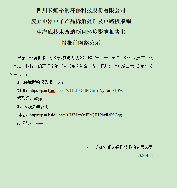 四川长虹格润环保科技股份有限公司 废弃电器电子产品拆解处理及电路板脱锡 生产线技术改造项目环境影响报告书 报批前网络公示