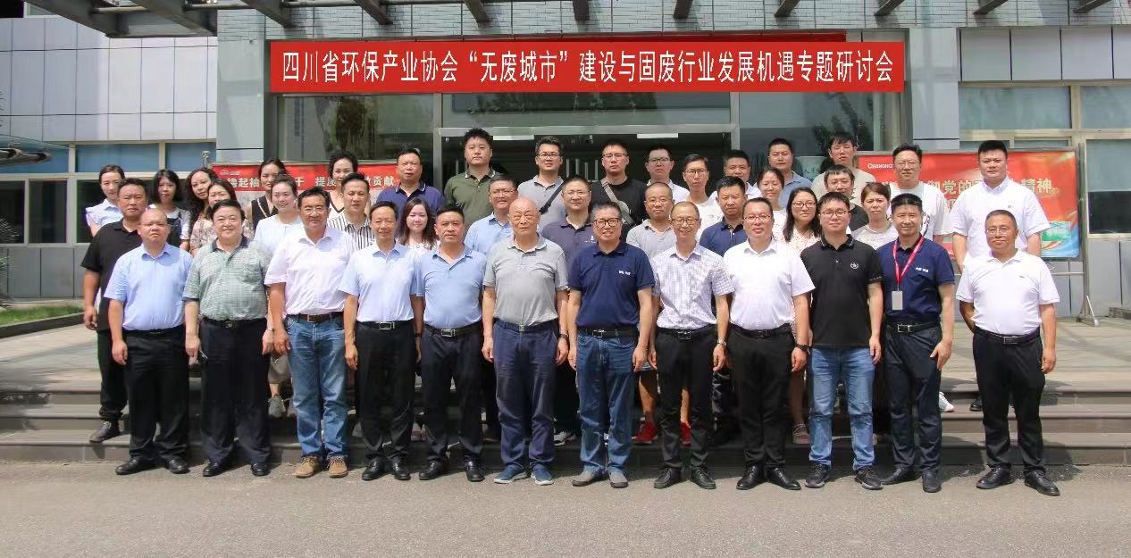把握固废行业发展机遇 携手共筑“无废城市” ——协会举办“无废城市”建设与固废行业发展机遇专题研讨会