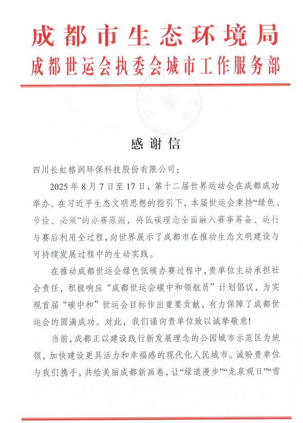 长虹格润荣获成都市生态环境局致信感谢 以“碳”为礼助力成都世运