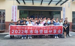 空杯心态提思维 高效行动创佳绩----长虹格润下属各分子公司2022年市场营销分享会圆满召开
